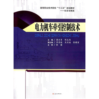 电力机车牵引控制技术