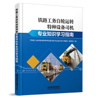 铁路工务自轮运转特种设备司机专业知识学习指南