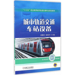城市轨道交通车站设备