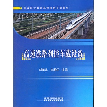 高等职业教育高速铁路系列教材：高速铁路列控车载设备