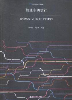 轨道车辆设计