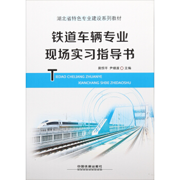 铁道车辆专业现场实习指导书/湖北省特色专业建设系列教材