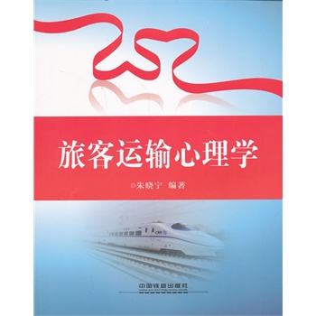 旅客运输心理学