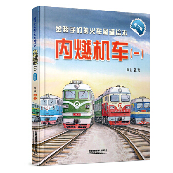  给孩子们的火车图鉴绘本：内燃机车