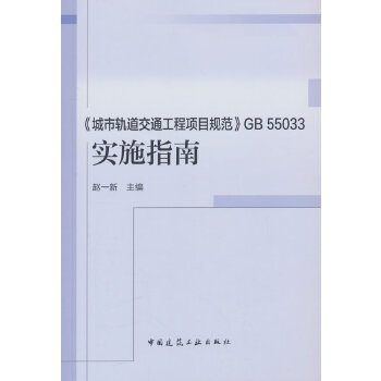  《城市轨道交通工程项目规范》GB55033 实施指南
