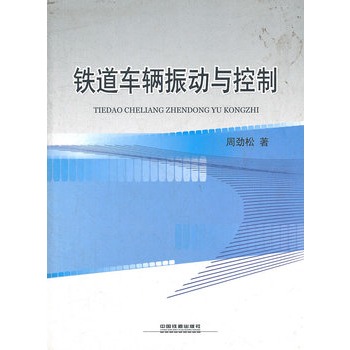 铁道车辆振动与控制
