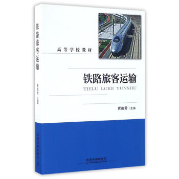 铁路旅客运输/高等学校教材