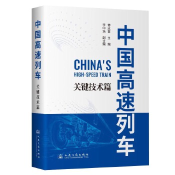  中国高速列车—关键技术篇