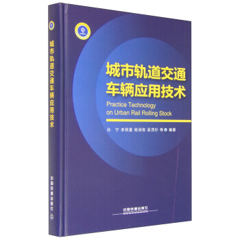 城市轨道交通车辆应用技术
