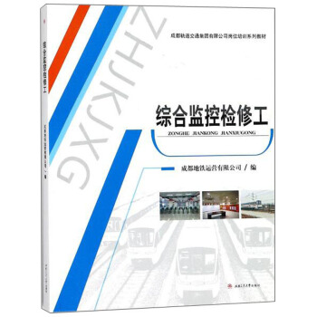综合监控检修工/成都轨道交通集团有限公司岗位培训系列教材