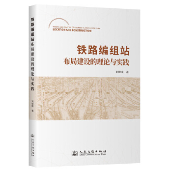  铁路编组站布局建设的理论与实践
