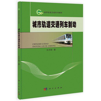 城市轨道交通列车制动