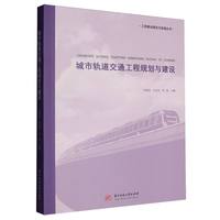 城市轨道交通工程规划与建设