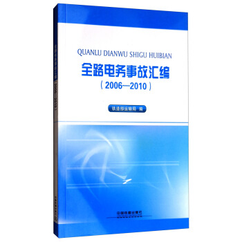 全路电务事故汇编（2006-2010）