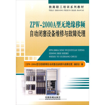 ZPW-2000A型无绝缘移频自动闭塞设备维修与故障处理