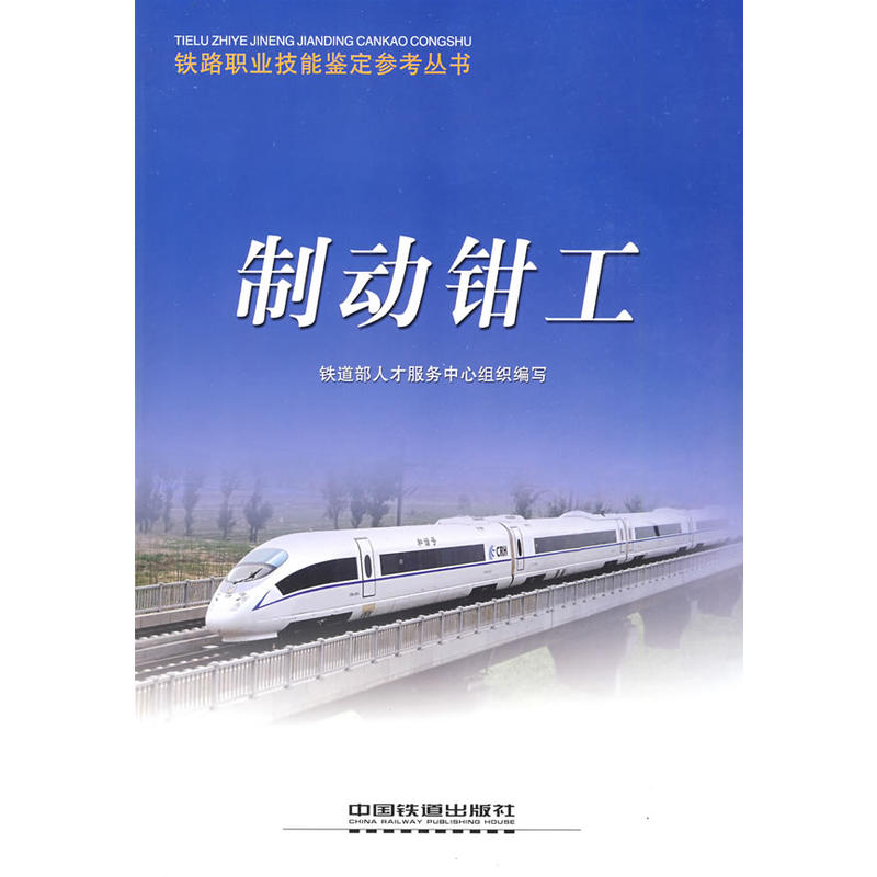 制动钳工[1/1](铁路职业技能鉴定参考丛书)