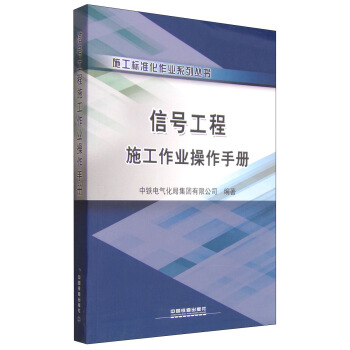 施工标准化作业系列丛书：信号工程施工作业操作手册