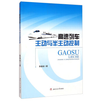 高速列车主动与半主动控制