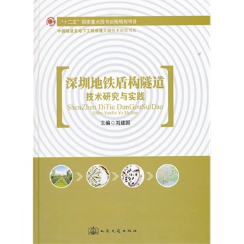 深圳地铁盾构隧道技术研究与实践