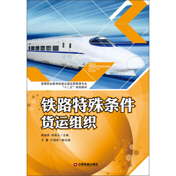 高等职业教育铁道交通运营管理专业“十二五”规划教材：铁路特殊条件货运组织