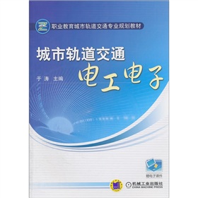 职业教育城市轨道交通专业规划教材：城市轨道交通电工电子