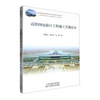 高铁四电接口工程施工关键技术