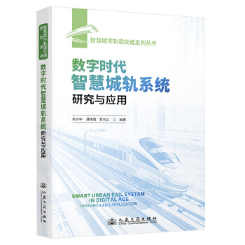 数字时代智慧城轨系统研究与应用