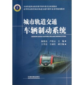 高等职业教育城市轨道交通车辆专业系列规划教材：城市轨道交通车辆制动系统