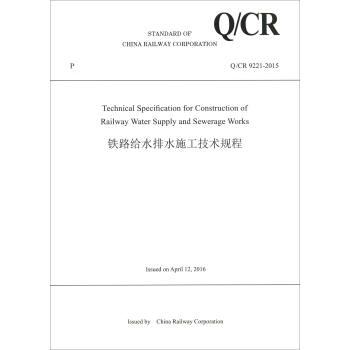 中国铁路总公司企业标准（Q/CR 9221-2015）：铁路给水排水施工技术规程（英文版）