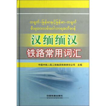 汉缅缅汉铁路常用词汇
