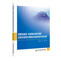 周期性隧道-地层耦合解析模型及其在地铁环境振动快速预测中的应用