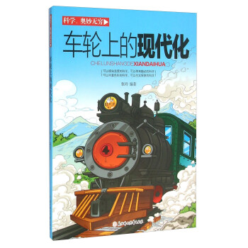车轮上的现代化