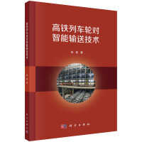 高铁列车轮对智能输送技术