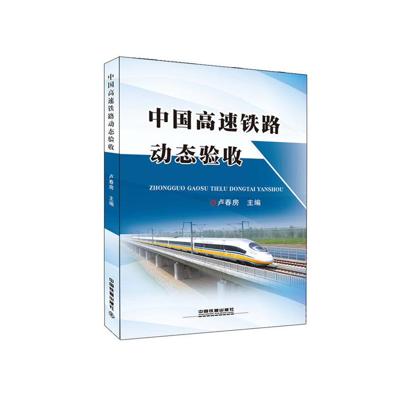 中国高速铁路动态验收