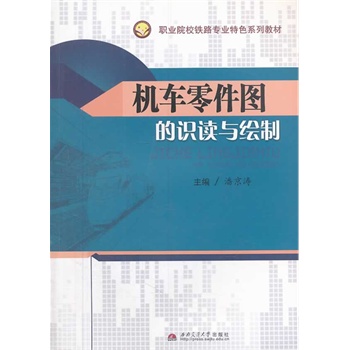 机车零件图的识读与绘制