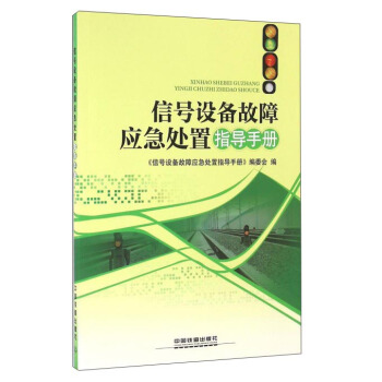 信号设备故障应急处置指导手册