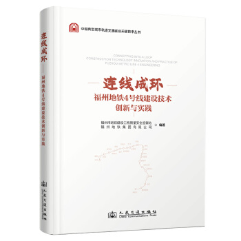  连线成环—福州地铁4号线建设技术创新与实践