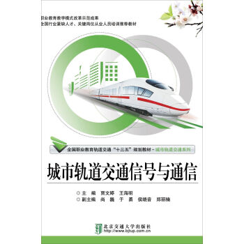 城市轨道交通信号与通信