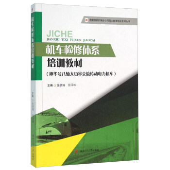 机车检修体系培训教材