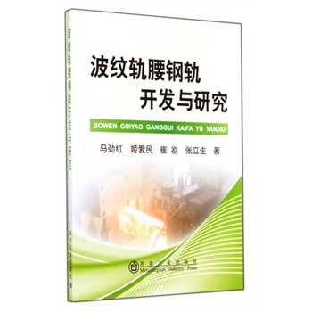 波纹轨腰钢轨开发与研究