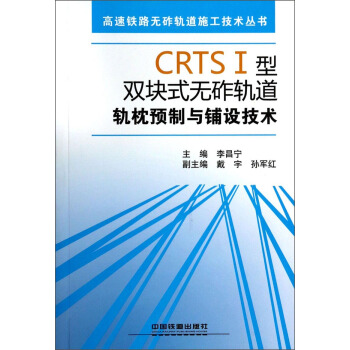 高速铁路无砟轨道施工技术丛书：CRTSⅠ型双块式无砟轨道轨枕预制与铺设技术