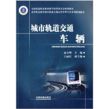 城市轨道交通车辆