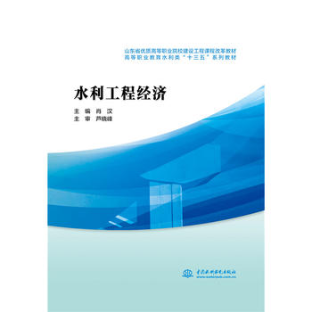  水利工程经济（山东省优质高等职业院校建设工程课程改革教材 高等职业教育水利类“十三五”系列教材）