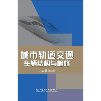城市轨道交通车辆结构与检修