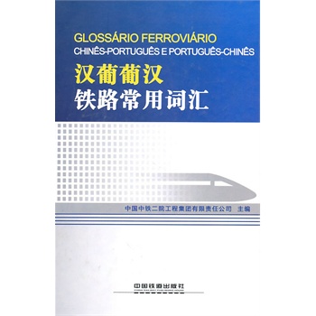 汉葡葡汉铁路常用词汇