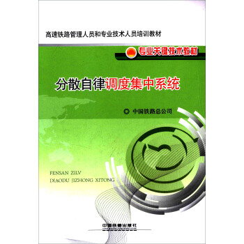 分散自律调度集中系统/高速铁路管理人员和专业技术人员培训教材