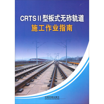 CRTSⅡ型板式无砟轨道施工作业指南