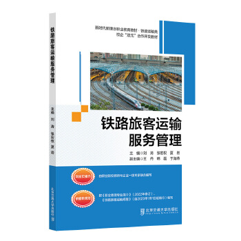  铁路旅客运输服务管理