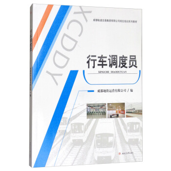 行车调度员/成都轨道交通集团有限公司岗位培训系列教材
