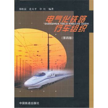 电气化铁路行车组织（第4版）